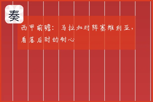 西甲前瞻：马拉加对阵塞维利亚，看落后时的耐心