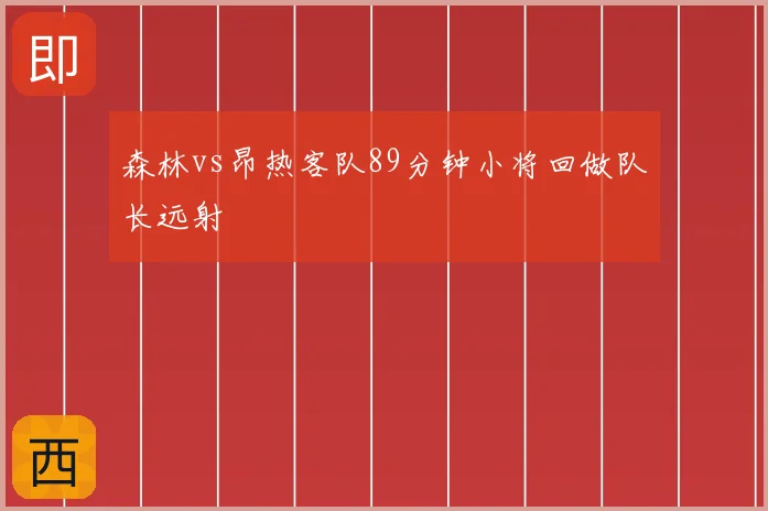 森林vs昂热客队89分钟小将回做队长远射
