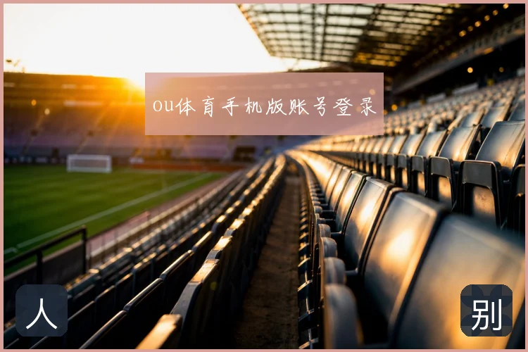 ou体育手机版账号登录