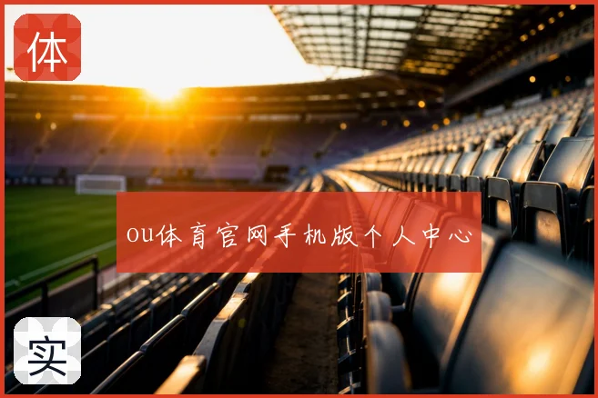 ou体育官网手机版个人中心