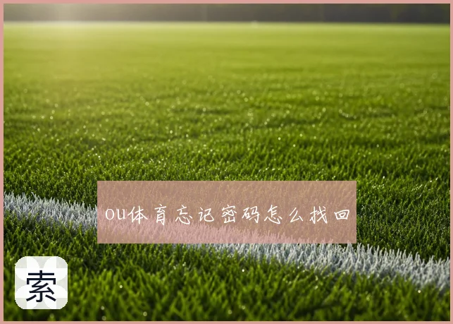 ou体育忘记密码怎么找回