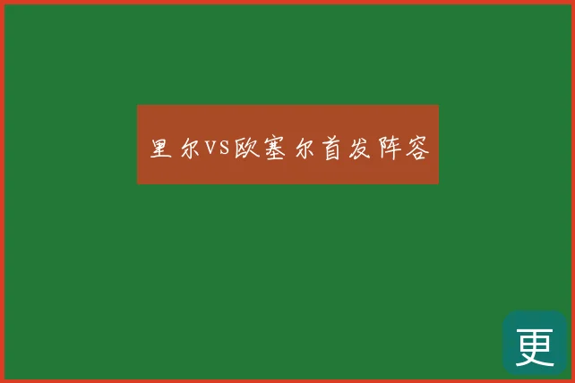 里尔vs欧塞尔首发阵容