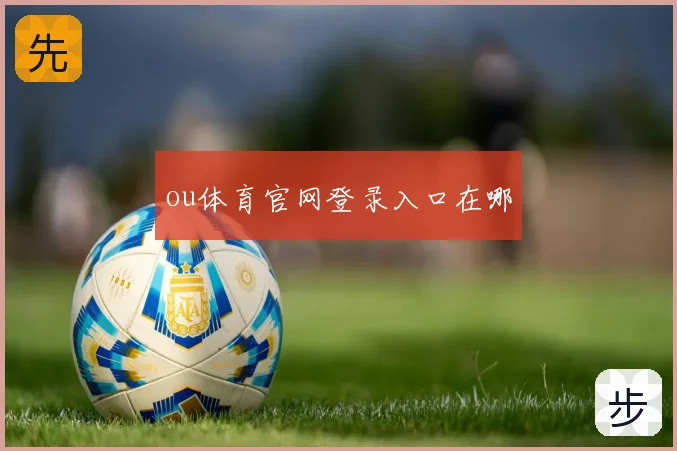ou体育官网登录入口在哪