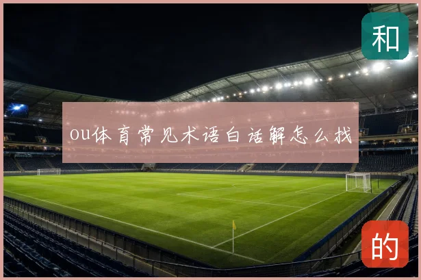 ou体育常见术语白话解怎么找