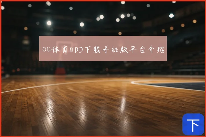 ou体育app下载手机版平台介绍