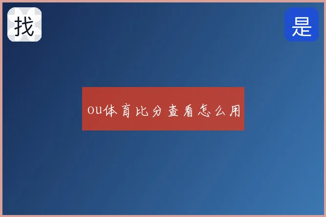 ou体育比分查看怎么用