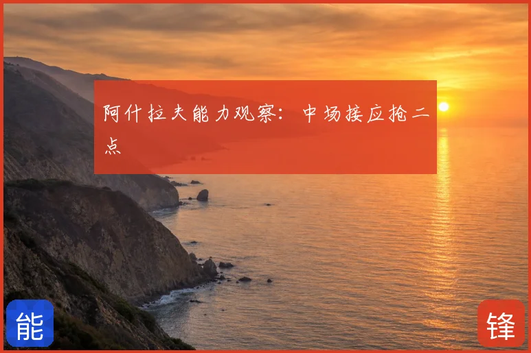 阿什拉夫能力观察:中场接应抢二点