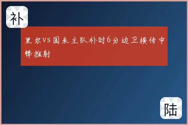 里尔vs国米主队补时6分边卫横传中锋推射