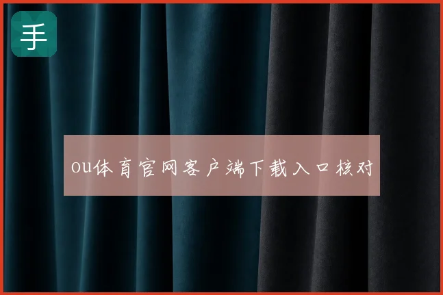 ou体育官网客户端下载入口核对