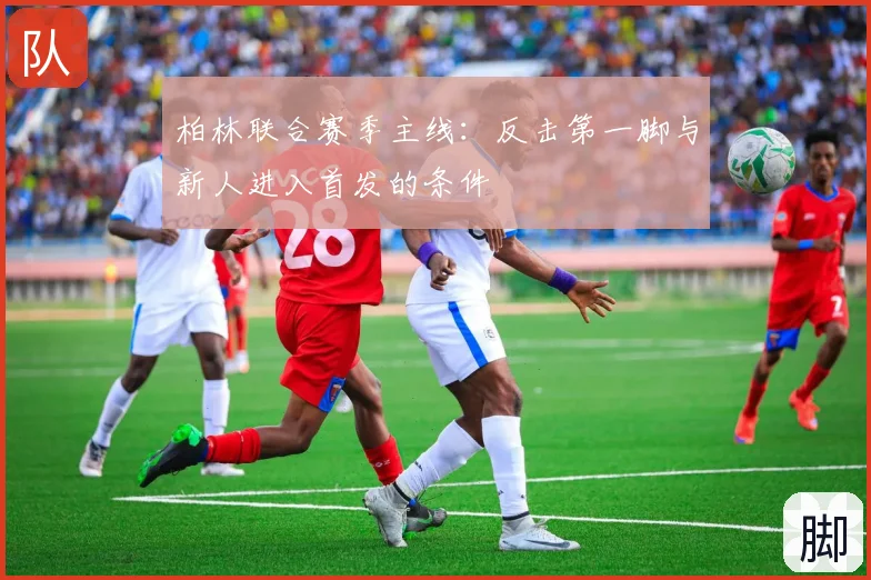 柏林联合赛季主线:反击第一脚与新人进入首发的条件