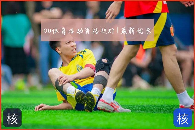 ou体育活动资格核对|最新优惠