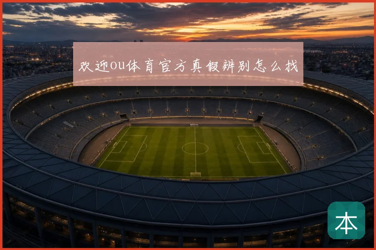 欢迎ou体育官方真假辨别怎么找