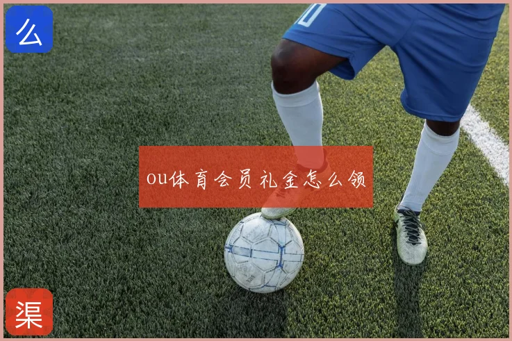 ou体育会员礼金怎么领