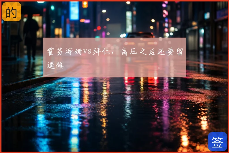 霍芬海姆vs拜仁,高压之后还要留退路