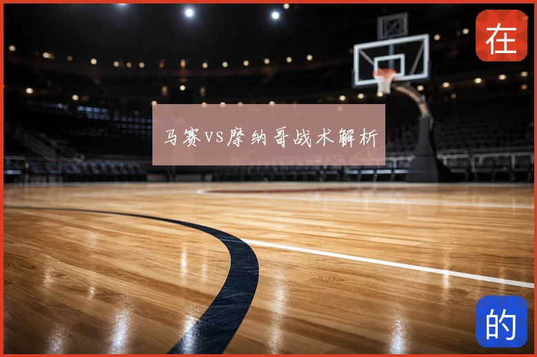 马赛vs摩纳哥战术解析
