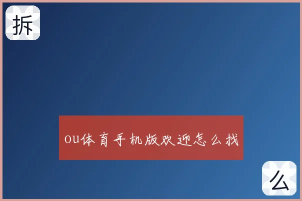 ou体育手机版欢迎怎么找