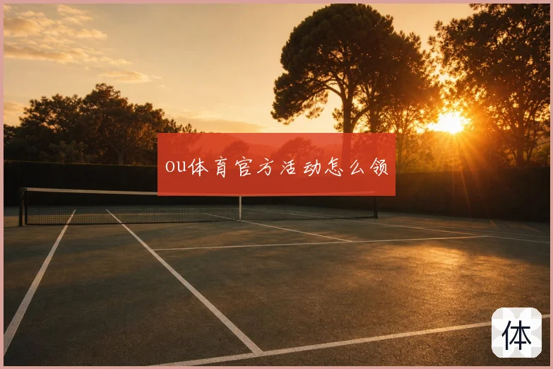 ou体育官方活动怎么领