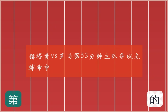 赫塔费vs罗马第53分钟主队争议点球命中