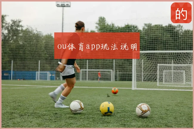 ou体育app玩法说明