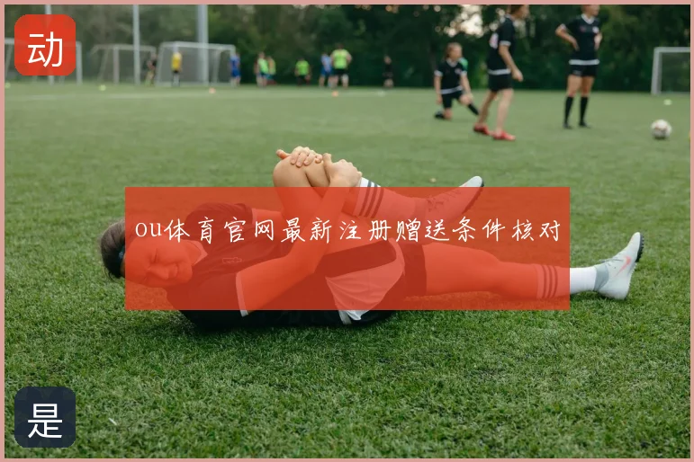 ou体育官网最新注册赠送条件核对