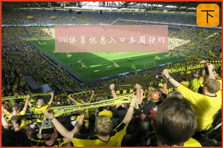 ou体育优惠入口本周核对